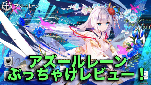 アズールレーン 絶対手に入れておくべき おすすめドロップ艦と周回ステージ アズレン まったりマイペースライフ