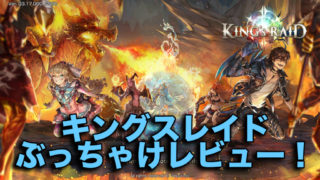 キングスレイドレビュー