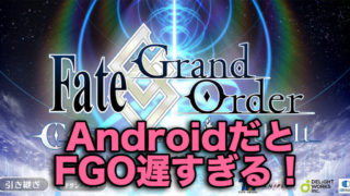 FGOでandroid遅い