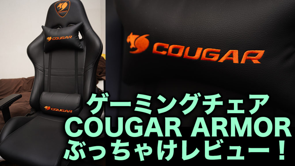 COUGAR ARMORレビュー